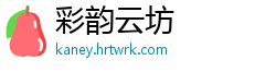 彩韵云坊